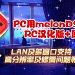 PC平台NDS模拟器 MelonDS_1.0汉化版+金手指|2024年11月更新