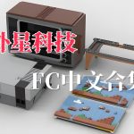 FC外星科技 中文游戏ROM|164个全集+模拟器