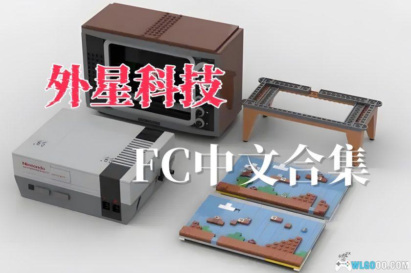 FC外星科技 中文游戏ROM｜164个全集+模拟器-图片1