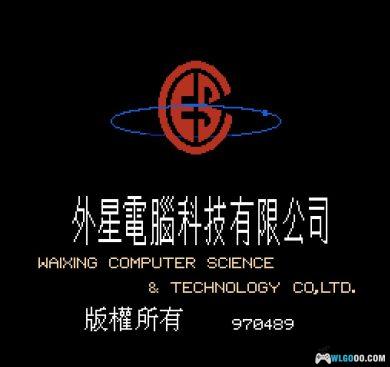 FC外星科技 中文游戏ROM｜164个全集+模拟器-图片2