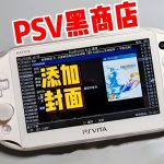 PSV掌机 黑商店游戏封面包3848张