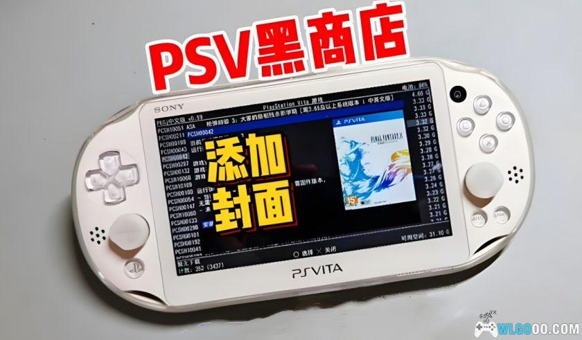 PSV掌机 黑商店游戏封面包3848张-图片1