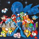 GB游戏改GBC 洛克人1-5代上色版+模拟器