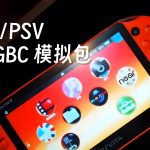 PSP/PSV掌机|任天堂GBC GB游戏模拟整合