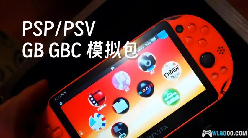 PSP/PSV掌机｜任天堂GBC GB游戏模拟整合-图片1