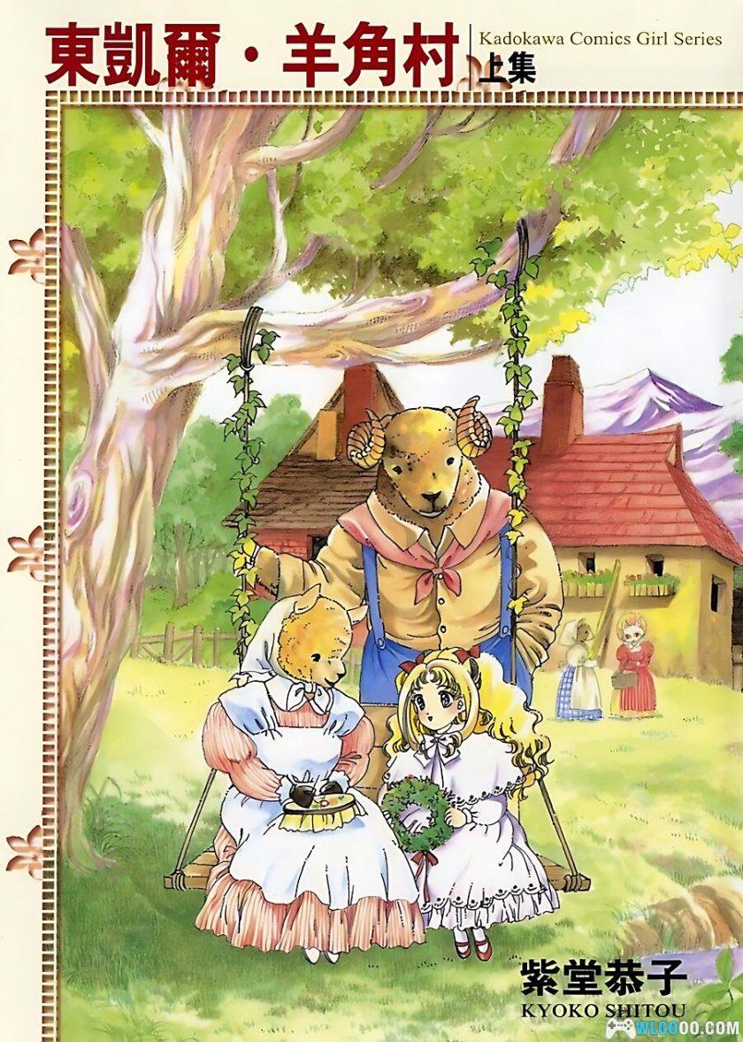 漫画 东凯尔·羊角村[2卷]｜独家AI高清修复，少女童话故事-图片1