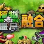 PC&安卓 植物大战僵尸融合版2.1.6|改版游戏