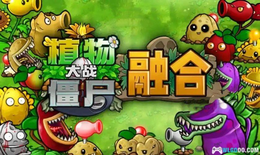 PC&安卓 植物大战僵尸融合版2.1.6｜改版游戏-图片1