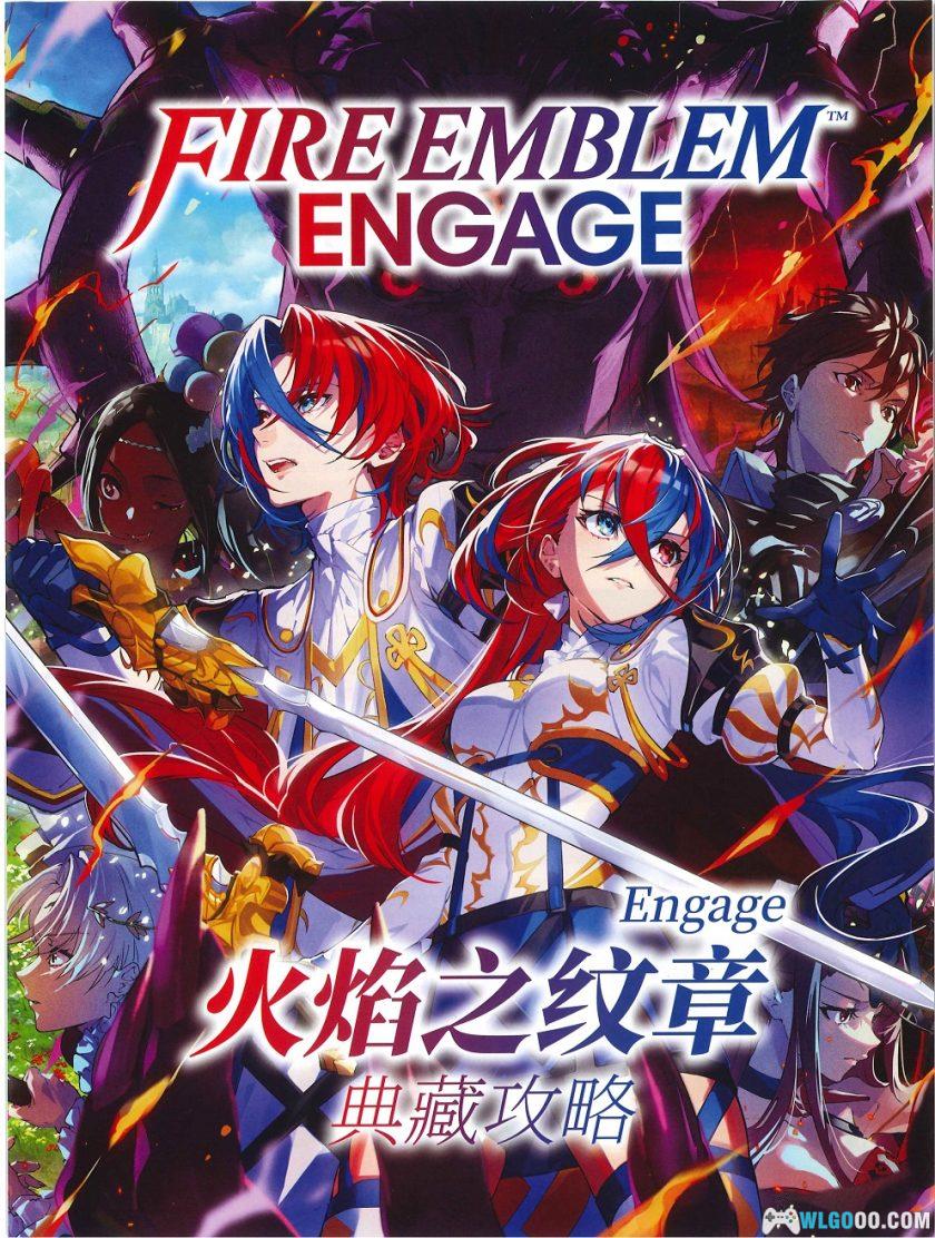 杂志 火焰之纹章 Engage攻略（本体+dlc邪龙之章）-图片1