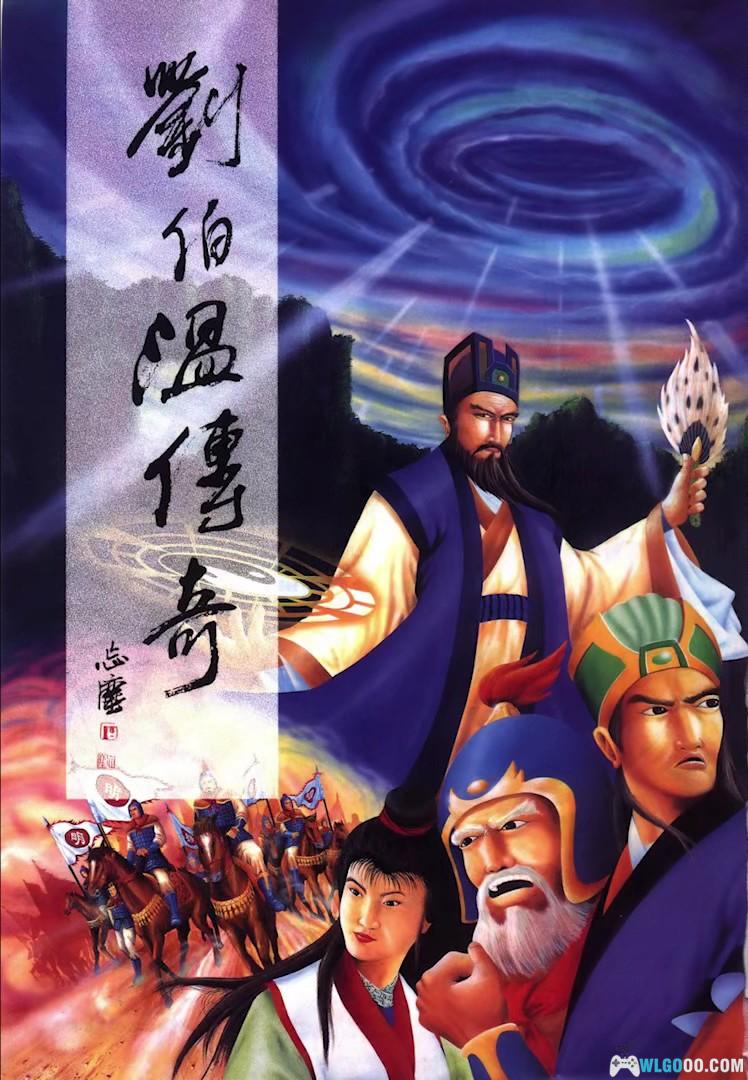 PC刘伯温传奇[兼容版]｜攻略秘籍+杂志本，一统江山刘伯温-图片1