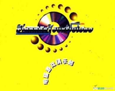 老游戏攻略书 电脑游戏俱乐部丛书