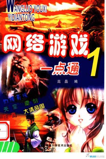 老游戏攻略书 网络游戏一点通系列