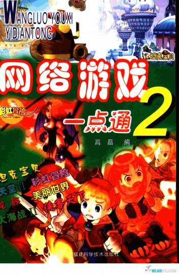 老游戏攻略书 网络游戏一点通系列-图片2