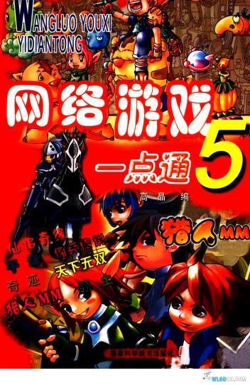 老游戏攻略书 网络游戏一点通系列-图片5