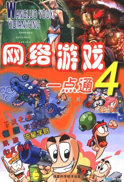 老游戏攻略书 网络游戏一点通系列-图片4
