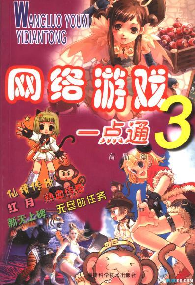 老游戏攻略书 网络游戏一点通系列-图片3