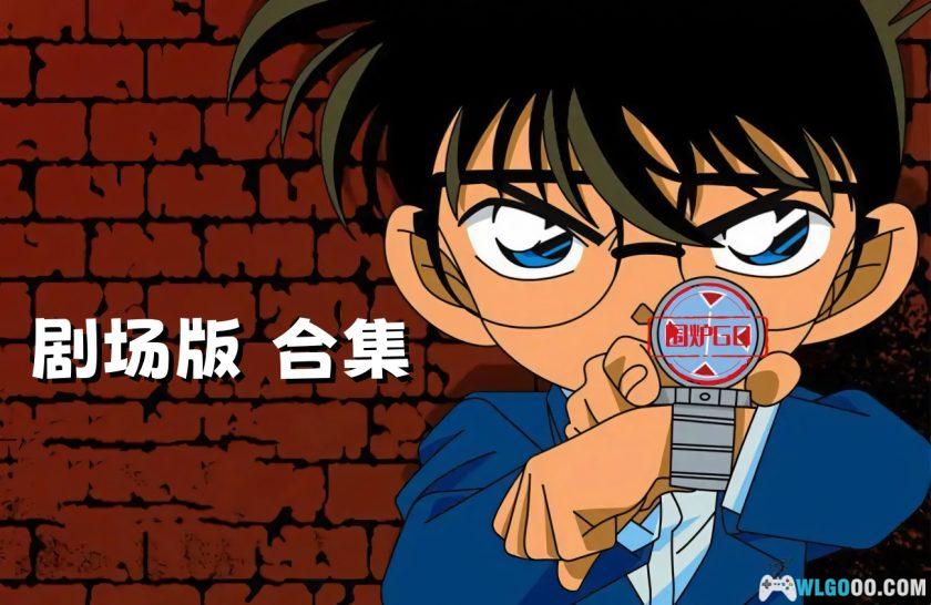 动画 名侦探柯南 29部剧场版[国粤日三语]｜1080P蓝光典藏-图片1