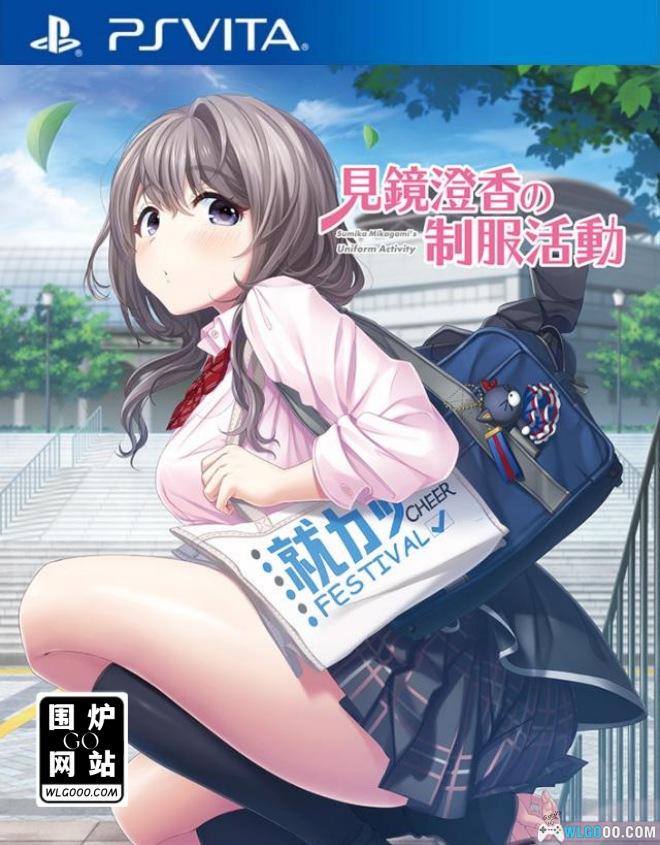 PSV见镜橙香的制服活动[机翻润色汉化]｜双格式+模拟器-2025.1.22发布-图片1