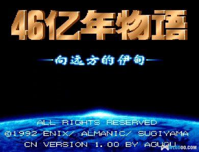 SFC46亿年物语[大字汉化1.01]｜图文攻略+金手指+CIA格式-2025.2.5更新-图片57