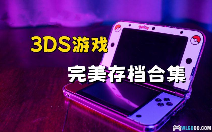 3DS掌机 游戏完美存档合集[100个]｜附工具SaveDataFile-图片1