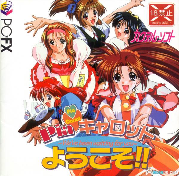 PC-FX快餐店之恋Pia Carrot[AI汉化2.5]｜全中文攻略+模拟器-2024.12.9更新-图片1