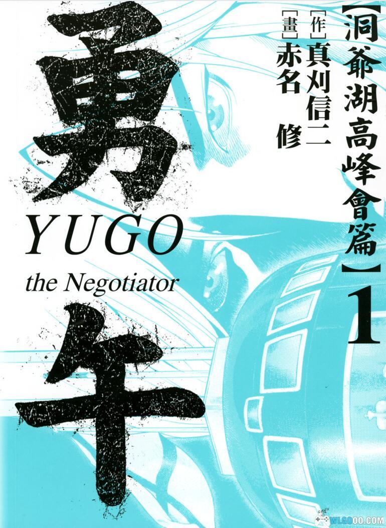 漫画 勇午-洞爷湖高峰会篇[全2卷][超清]｜反恐谈判专家-图片1