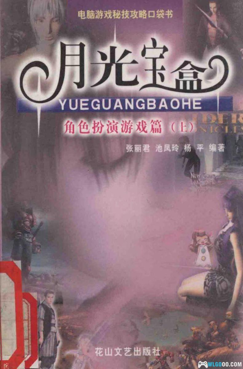 老游戏攻略书 超级玩家/月光宝盒-图片3