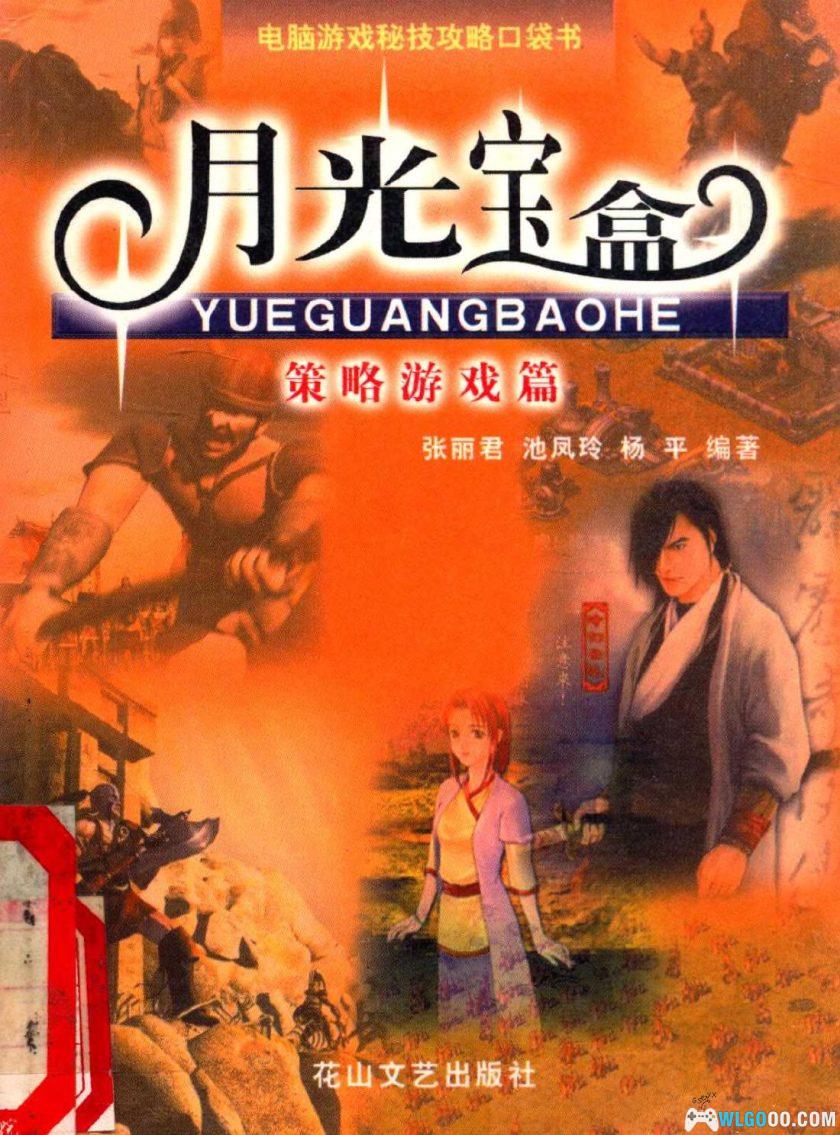 老游戏攻略书 超级玩家/月光宝盒-图片4