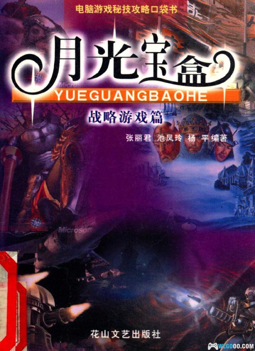 老游戏攻略书 超级玩家/月光宝盒-图片2