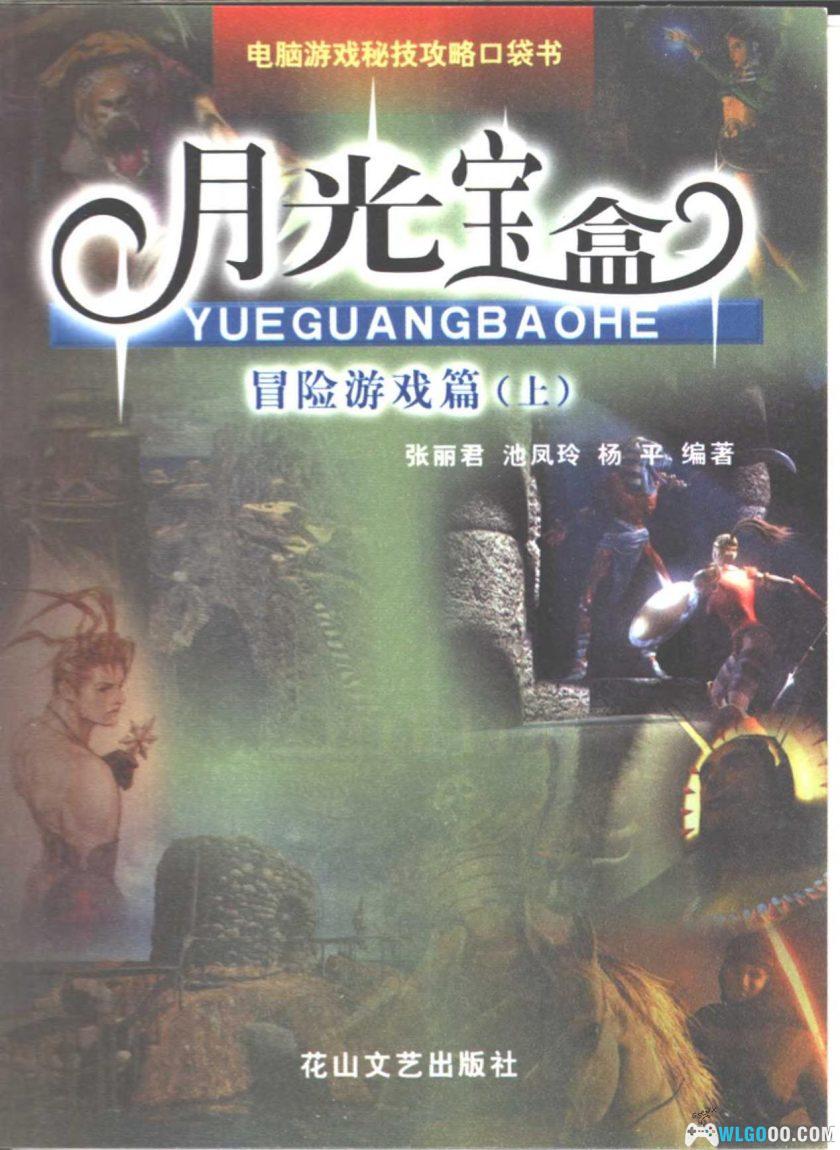 老游戏攻略书 超级玩家/月光宝盒-图片6