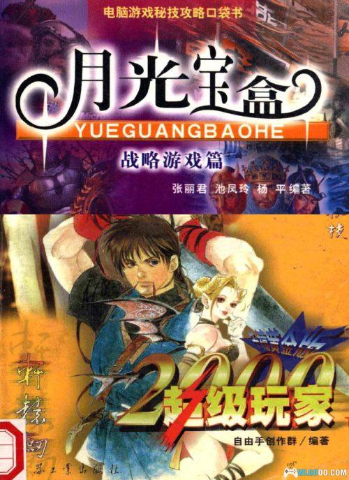 老游戏攻略书 超级玩家/月光宝盒