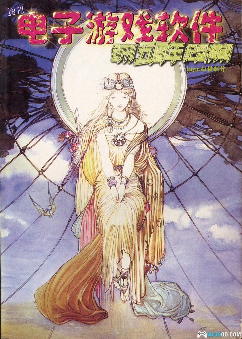 电子游戏软件创刊五周年纪念特辑-图片1