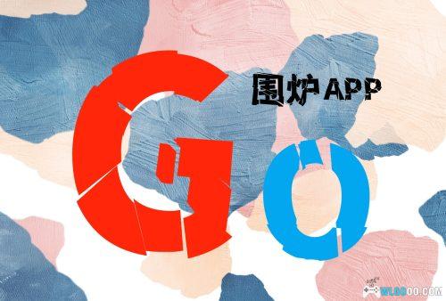 围炉GO社区|安卓APP应用,更新64位版本2.1.0