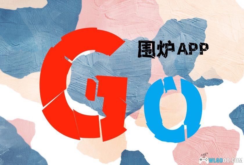围炉GO社区｜安卓APP应用，更新64位版本2.1.0-图片1