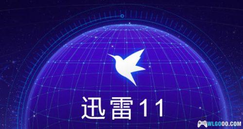 PC 迅雷11精简长期稳定版(亲测可用)顺便祝大家新年快乐