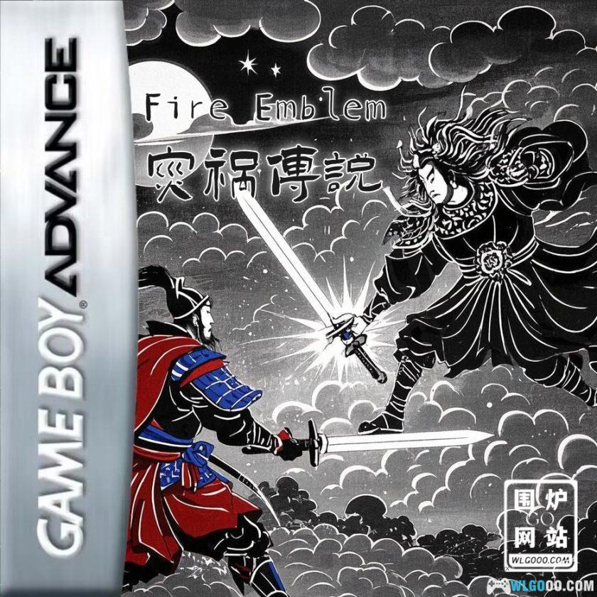 GBA火焰纹章：灾祸传说[汉化]｜图文攻略+CIA格式-2025.1.28发布-图片1