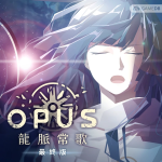 PC OPUS三部曲 宇宙乡愁与文明的诗篇