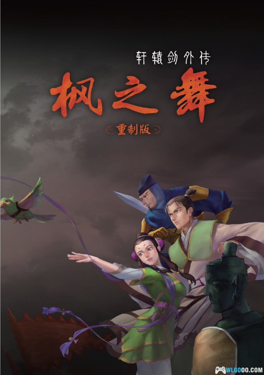 PC轩辕剑外传：枫之舞[重制版]v1.0.9.0-图文攻略+杂志收藏-图片1