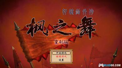 PC轩辕剑外传：枫之舞[重制版]v1.0.9.0-图文攻略+杂志收藏-图片48