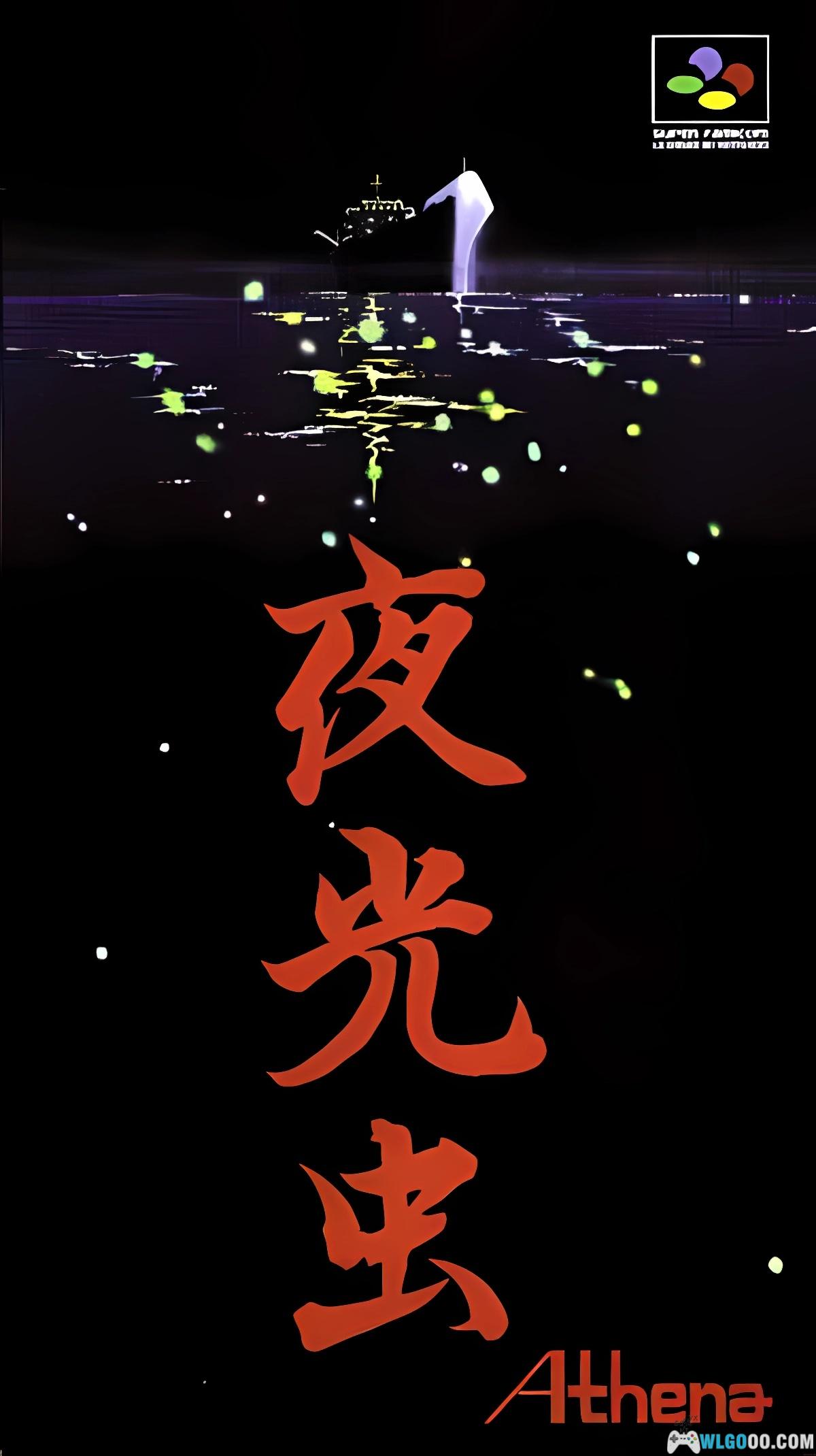 SFC夜光虫[1.01汉化]｜附攻略+CIA-2025.6.13更新-图片1