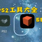 PS2工具盘66合1 v4.0|全金手指+模拟器+软件整合