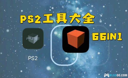 PS2工具盘66合1 v4.0|全金手指+模拟器+软件整合