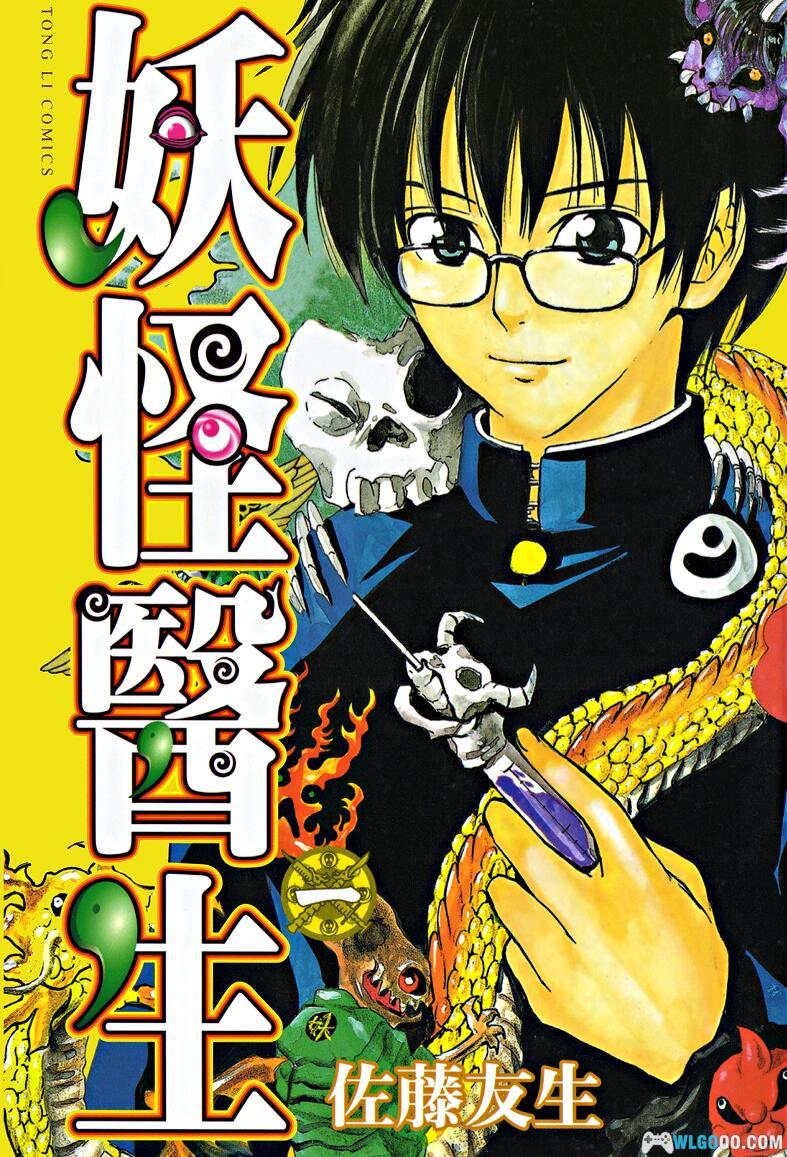 漫画《妖怪医生》独家超清[1-15卷]-双版全格式-图片1