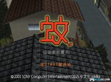 PS2蚊[文字+语音汉化]｜攻略金手指+PS4格式+官方手册-2025.1.26发布-图片2