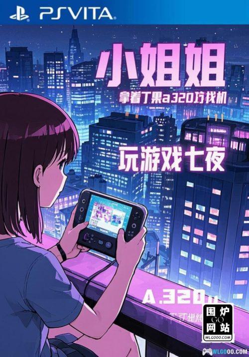 PSV丁果模拟器dingoo_emu psvita-2025.1.17发布