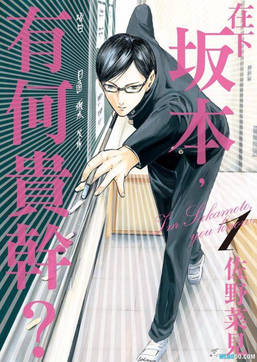 漫画《在下坂本,有何贵干?》4卷全-超清电子版