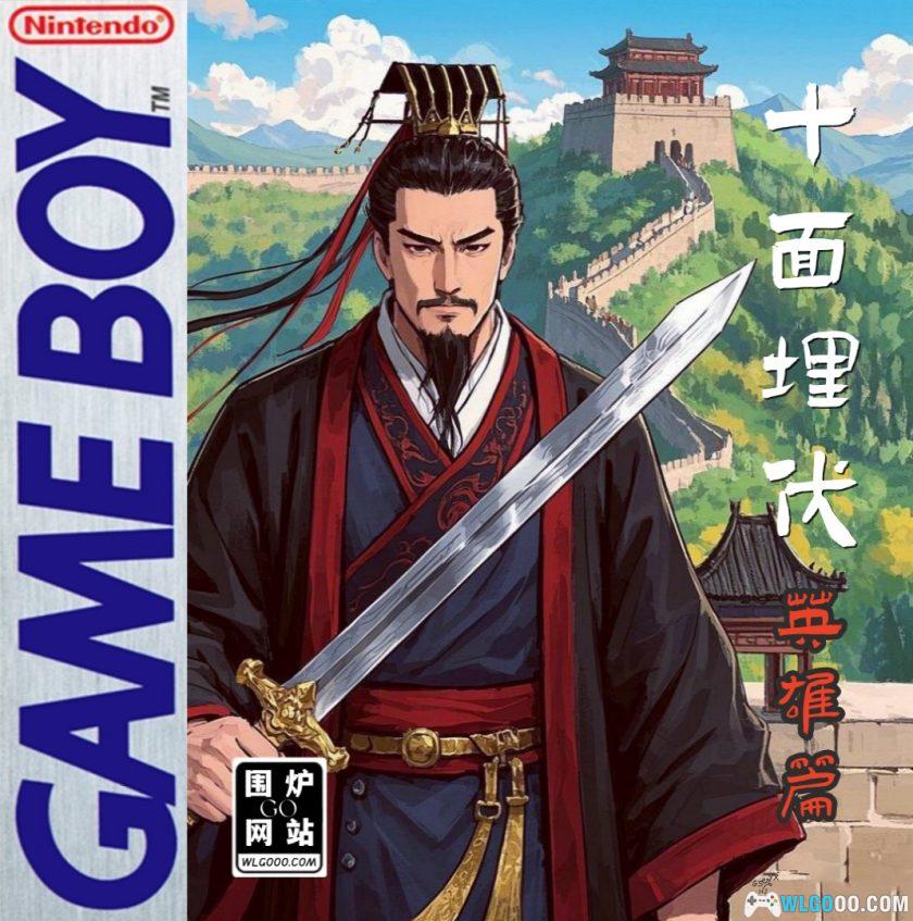 GBC十面埋伏：英雄篇[DUMP修复]｜附CIA格式-2025.1.17发布-图片1