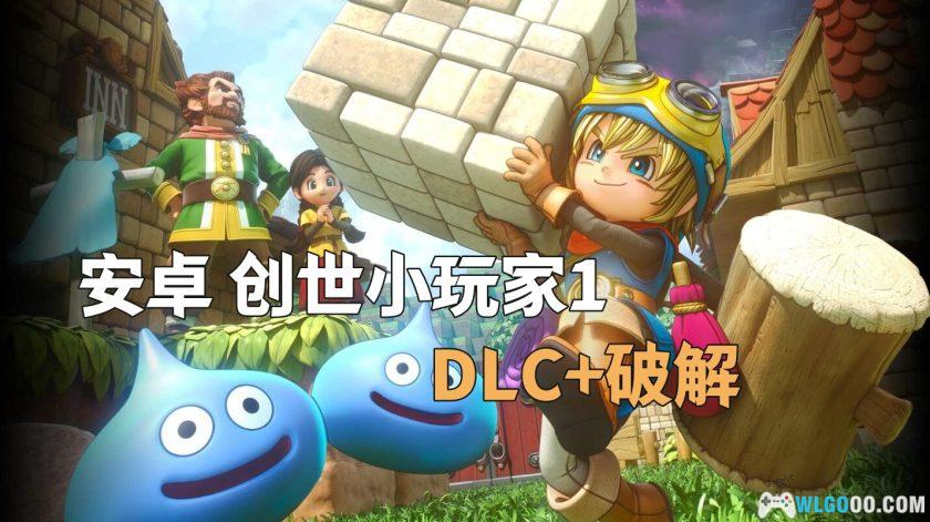 安卓 勇者斗恶龙：创世小玩家v1.1.1[STEM中文移植]｜DLC解锁+内置修改器-图片1