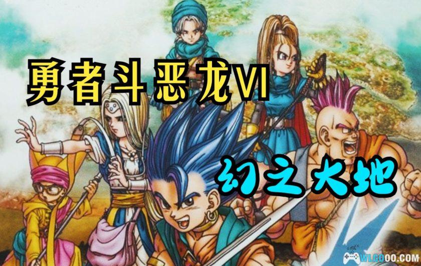 安卓 勇者斗恶龙6：幻之大地v1.1.0[中文]｜MOD破解+无限金币-图片1