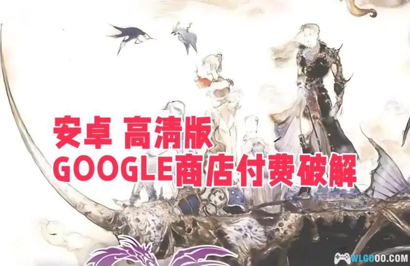 安卓 最终幻想5像素重制版 v1.1.1[中文]－MOD菜单版-图片1